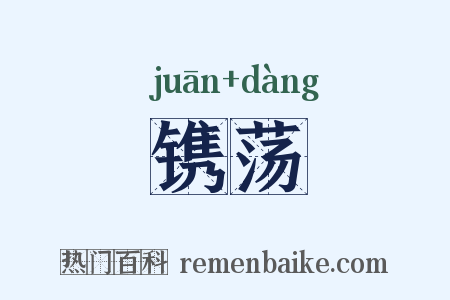 镌荡是什么意思的图片